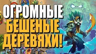 ТРЕНТ ХАЙЛЭНДЕР ДРУИД! 🌳 БЕШЕНЫЕ ДЕРЕВЯХИ! СУ! 2019! Hearthstone!