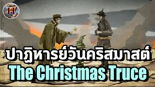 เมื่อเหล่าทหารขัดคำสั่งกองทัพและทิ้งอาวุธ"The Christmas Truce" - History World