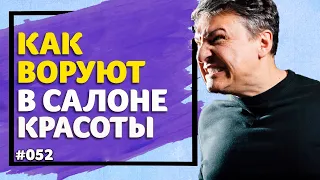 Как воруют и обманывают в салонах красоты [2019]