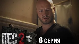 Сериал Пес - 2 сезон - 6 серия