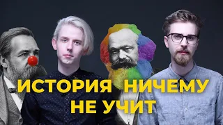 ИСТОРИЯ НИЧЕМУ НЕ УЧИТ