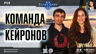 НОВАЯ РАСА Старкрафта с Pollen: Старые-добрые 2х2 в StarCraft II на новый лад с командой Кейронов