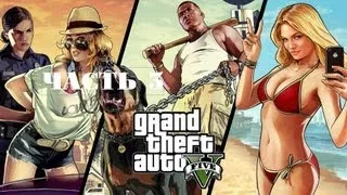 GTA 5 Grand Theft Auto Прохождение на русском Часть 3 Эвакуируем машины