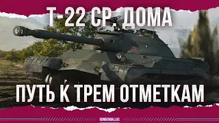 ПОСЛЕ СТОЛЬКИХ ЛЕТ? - Т-22 СР. - ПУТЬ К ТРЕМ ОТМЕТКАМ