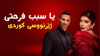 Assala & Ahmed Saad - Sabb Farhety kurdish subtitle | أصالة وأحمد سعد - سبب فرحتي ژێرنووسی کوردی