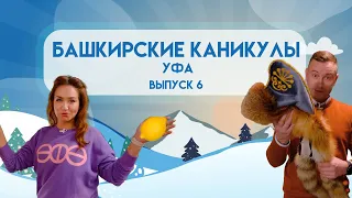 Башкирские Каникулы - Уфа