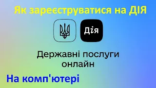 Як зареєструватися на ДІЯ за допомогою комп'ютера?