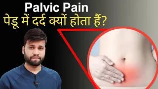 पेडू में दर्द क्यों होता हैं? महिलाओं के पेट में सूजन का इलाज क्या हैं? | Ishan Husen |