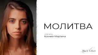 Молитва | Читает автор: Ксения-Мартина