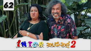 Inter නැසනල් 2  | Episode 62 - (2022-03-03) | ITN