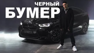 Дава & Серёга- чёрный бумер (текст) 🎵