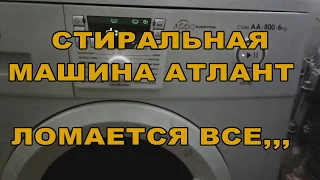 Стиральная машина Атлант ломается ВСЕ    ....