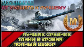 WoT РЕЙТИНГ СРЕДНИХ ТАНКОВ 9 УРОВНЯ ОТ ХУДШЕГО К ЛУЧШЕМУ