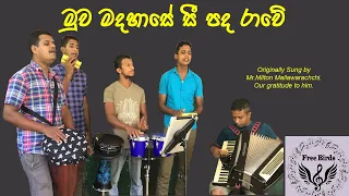 මුව මදහාසේ සීපද රාවේ | Muwa madahase | Free birds