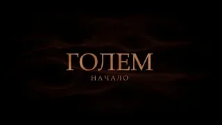 Голем: Начало (18+) - трейлер