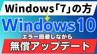 Windows10に無償アップデートする方法　windows7版　エラー回避　無料アップグレード