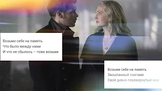 Klaus+Caroline {Чего ты хочешь от меня?}