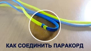 Соединение двух кусков паракорда, часть 2