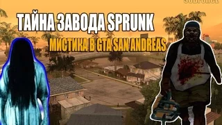 МИФЫ В GTA SAN ANDREAS (ТАЙНА ЗАВОДА СПРАНК)