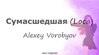 Сумасшедшая (Sumasshedshaya) - Alexey Vorobyov  - Sub Español -