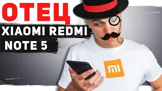 Отец Xiaomi Redmi Note 5 подъехал. Один как Два