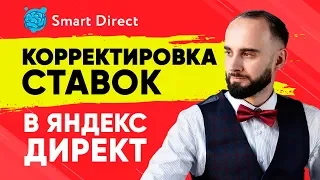 Корректировки ставок в Яндекс Директ. Зачем нужны и как использовать?