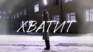 "хватит" короткометражный фильм / реж. Шубина А.М.