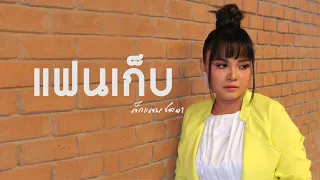 แฟนเก็บ【ตั๊กแตน ชลดา】