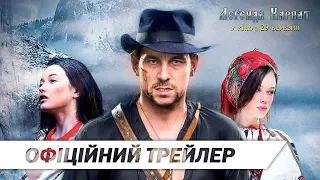 Легенда Карпат | Офіційний український трейлер | HD