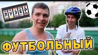 Лузер - "Футбольный ТРЕШ" [1 сезон, 12 выпуск]