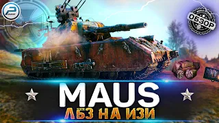 ОБЗОР MAUS WoT ✮ ЛЕГЧАЙШИЕ ЛБЗ на ТТ ✮ WORLD OF TANKS