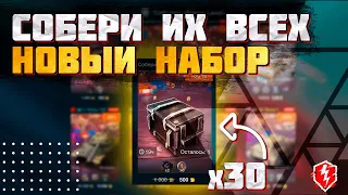 Контейнеры "Собери их всех" Большое открытие • WoT Blitz • Miklash