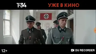 Фильм т-34 уже в кино