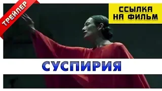 Суспирия 2018 - Ссылка на фильм. Русский трейлер 2.