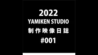 YAMIKEN/001『クノコ原体制作』