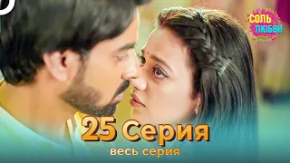 Соль любви Индийский сериал 25 Серия