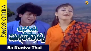 Aasegobba Meesegobba–Kannada Movie Songs | Baa Kuniva Video Song | VEGA