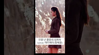 진정 난 몰랐네-임희숙/covered by.정혜경(마리제이)