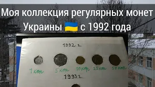 Моя коллекция регулярных монет Украины 🇺🇦 с 1992 года