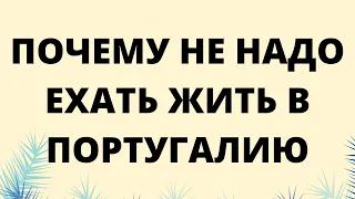 ПОЧЕМУ НЕ НАДО ЕХАТЬ ЖИТЬ В ПОРТУГАЛИЮ