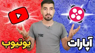 آپارات بهتره یا یوتیوب؟ کدوم درآمدش خوبه؟ بررسی کامل و تخصصی