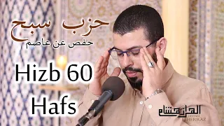 hicham elherraz hizb 60 riwayat Hafs هشام الهراز حزب سبح حفص عن عاصم