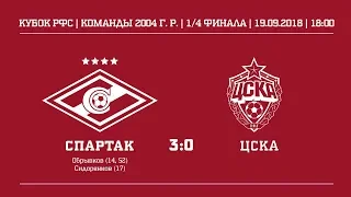 Обзор матча "Спартак" (2004 г. р.) - ЦСКА 3:0