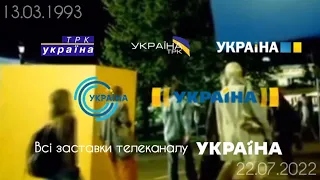 Всі заставки ТРК Україна (13.03.1993-22.07.2022)