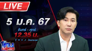 🔴Live โหนกระแส ไม่ต้องหลับไม่ต้องนอน เบียร์เดอะวอยซ์ ฟาดแรงปมแอบแซ่บ