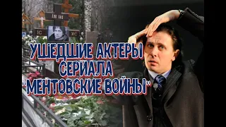 УШЕДШИЕ АКТЕРЫ СЕРИАЛА "МЕНТОВСКИЕ ВОЙНЫ".