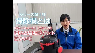 ビルメンテナンス業者様向け 人材育成動画　シリーズ 第一弾 掃除機とは