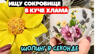 ВОТ ЭТО Я УДАЧНО ЗАШЛА! 💎 ШОПИНГ ВЛОГ В СЕКОНД ХЕНДЕ УКРАШЕНИЯ ФАРФОР ВИНТАЖ ПОИСК КЛАДА