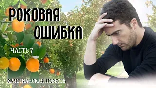 Часть7 . 💥🦋💥Роковая ошибка. 💥🦋💥Христианский рассказ. 💥🦋💥Жизненные истории