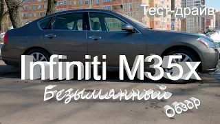 Infiniti M Тест-драйв Обзор Безыменный